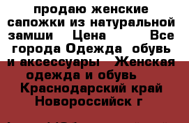 продаю женские сапожки из натуральной замши. › Цена ­ 800 - Все города Одежда, обувь и аксессуары » Женская одежда и обувь   . Краснодарский край,Новороссийск г.